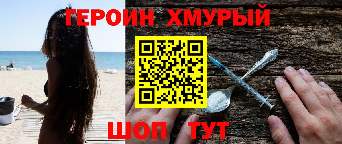 ГЕРОИН хмурый Верхняя Пышма